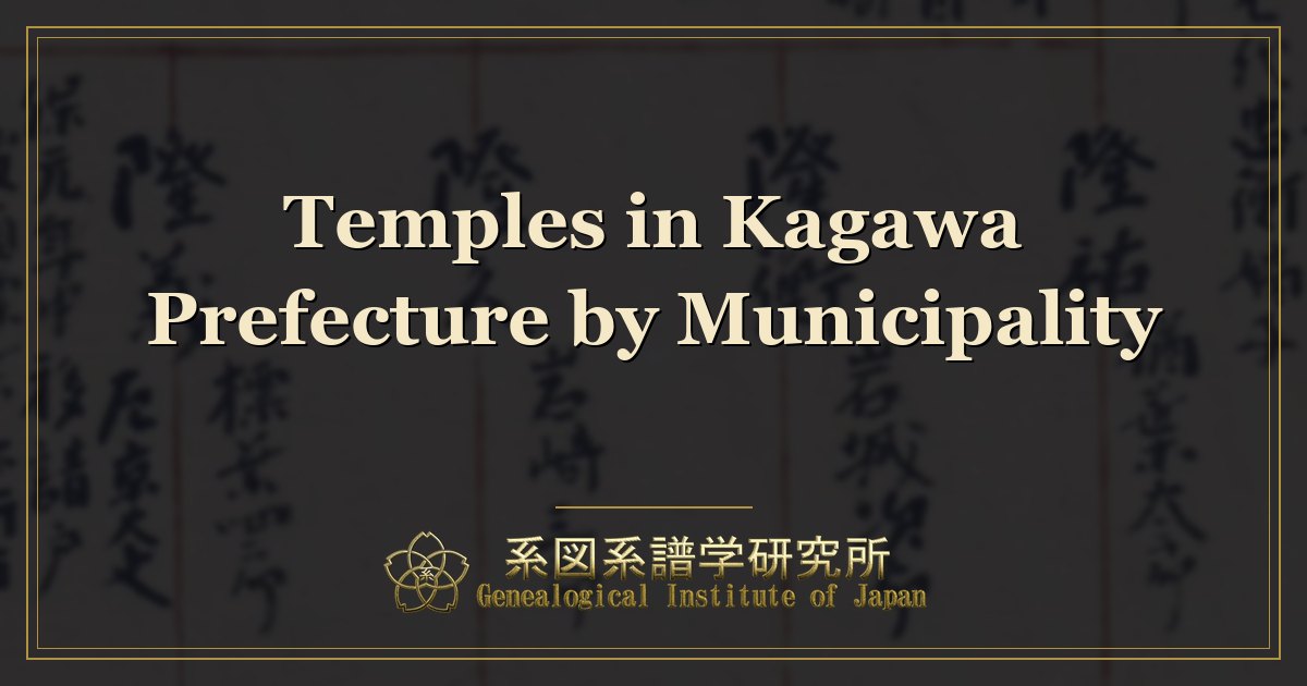 Temples in Kagawa Prefecture by Municipality | For Ancestor Research and Finding a Family Temple